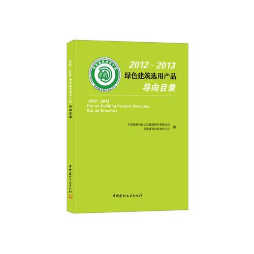 【正版包邮】2012-2013绿色建筑选用产品导向目录 中国建材工业出版社